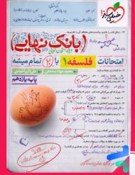 بانک نهایی فلسفه یازدهم انسانی خیلی سبز
