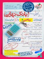 بانک نهایی ریاضی یازدهم تجربی خیلی سبز