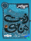 بیسترس زیست شناسی دوازدهم کاگو
