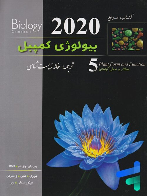 بیولوژی کمپبل ساختار و عمل گیاهان خانه زیست شناسی