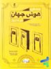 چند قرن هوش جهان در 101 روز پویش