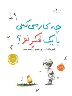 چه کار می کنی با یک فکر نو پرتقال