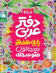 دفتر عربی هفتم گاج