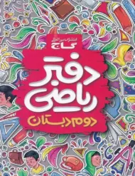 دفتر ریاضی دوم دبستان گاج