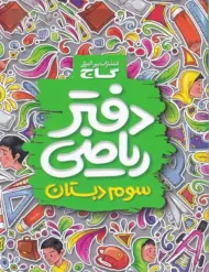 دفتر ریاضی سوم دبستان گاج