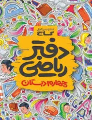 دفتر ریاضی چهارم دبستان گاج