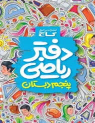 دفتر ریاضی پنجم دبستان گاج