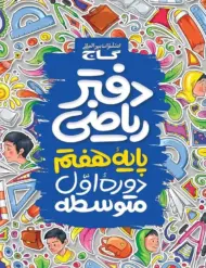 دفتر ریاضی هفتم گاج