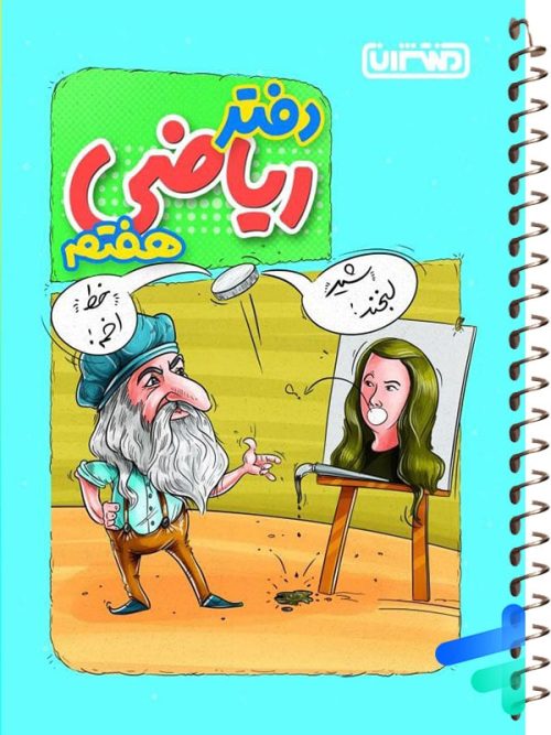 دفتر ریاضی هفتم منتشران