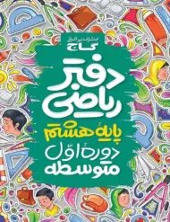 دفتر ریاضی هشتم گاج