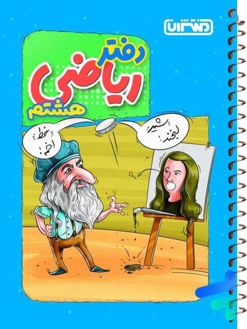 دفتر ریاضی هشتم منتشران
