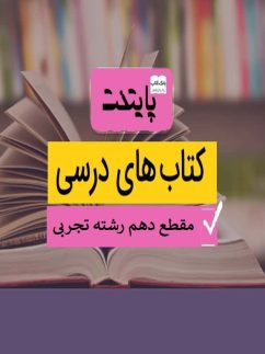 پک کامل کتاب درسی دهم رشته تجربی مدرسه
