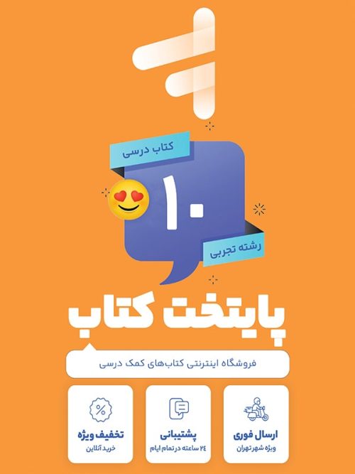 پک کامل کتاب درسی دهم رشته تجربی