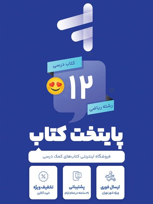 پک کامل کتاب درسی دوازدهم رشته ریاضی