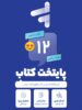 پک کامل کتاب درسی دوازدهم رشته ریاضی