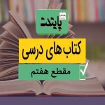پک کامل کتاب درسی هفتم مدرسه