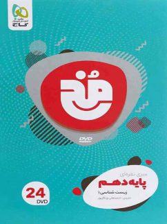 دی وی دی زیست شناسی دهم مخ گاج
