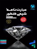 عبارت نامه شیمی کنکور مهروماه