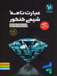 عبارت نامه شیمی کنکور مهروماه