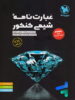 عبارت نامه شیمی کنکور مهروماه