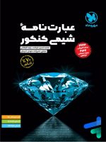 عبارت نامه شیمی کنکور مهروماه