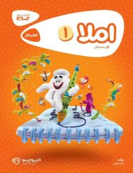 کارپوچینو املا اول دبستان گاج