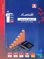 اقتصاد کنکور رشته انسانی آبی قلم چی