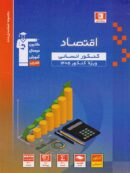 اقتصاد کنکور رشته انسانی آبی قلم چی