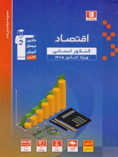 اقتصاد کنکور رشته انسانی آبی قلم چی