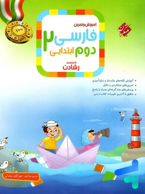 فارسی دوم دبستان رشادت مبتکران