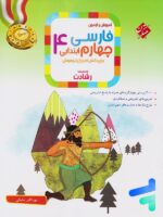 فارسی چهارم دبستان رشادت مبتکران