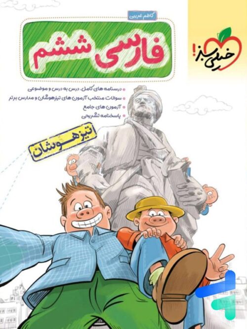 فارسی ششم تست تیزهوشان خیلی سبز