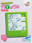 فارسی هفتم تست تیزهوشان خیلی سبز