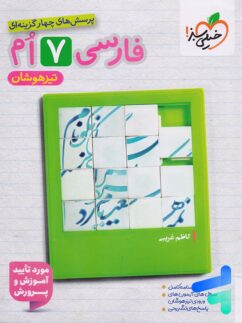 فارسی هفتم تست تیزهوشان خیلی سبز