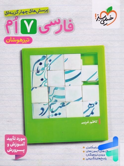 فارسی هفتم تست تیزهوشان خیلی سبز