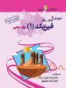 آموزش و کار فیزیک دهم رشته تجربی خوشخوان