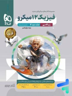 پاسخ فیزیک دوازدهم رشته ریاضی میکرو گاج