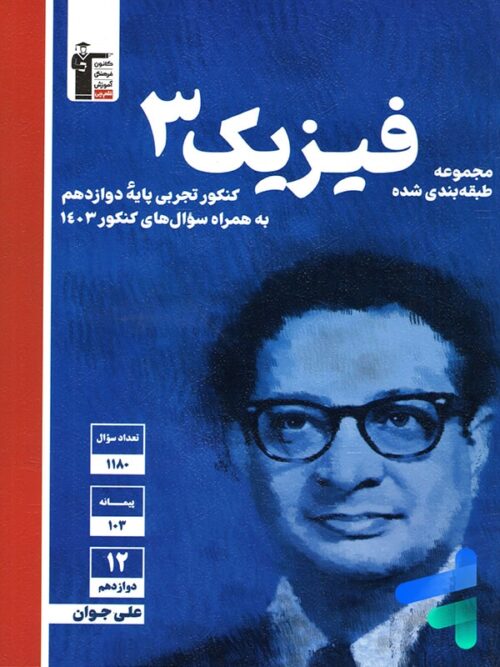 فیزیک دوازدهم رشته تجربی آبی قلم چی