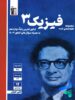 فیزیک دوازدهم رشته تجربی آبی قلم چی