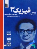 فیزیک دوازدهم رشته تجربی آبی قلم چی
