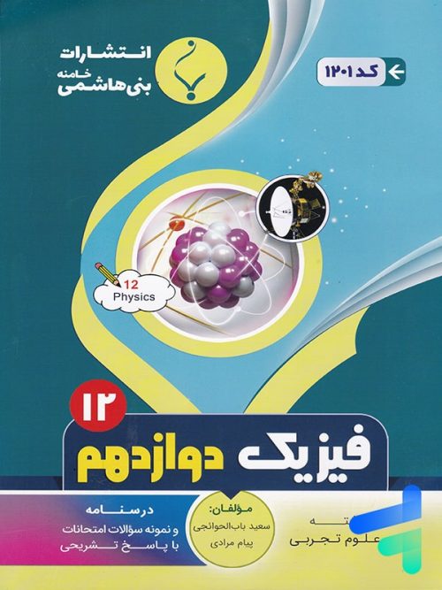 فیزیک دوازدهم رشته تجربی بنی هاشمی