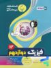 فیزیک دوازدهم رشته تجربی بنی هاشمی