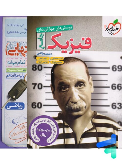 فیزیک جامع کنکور رشته ریاضی تست خیلی سبز