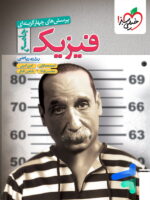 فیزیک جامع کنکور رشته ریاضی تست خیلی سبز