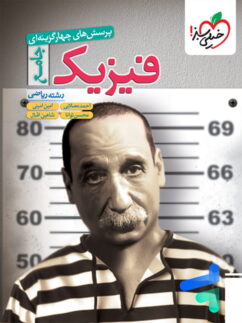 فیزیک جامع کنکور رشته ریاضی تست خیلی سبز