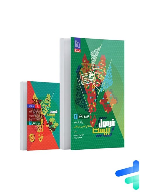 فرمول بیست دین و زندگی یازدهم گاج