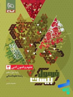 فرمول بیست علوم و فنون ادبی دوازدهم