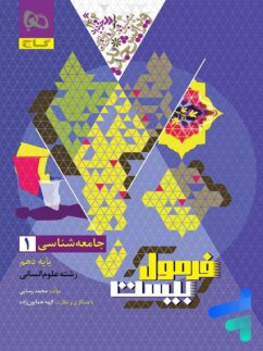 فرمول بیست جامعه شناسی دهم گاج