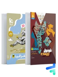 فرمول بیست جغرافیا دوازدهم گاج