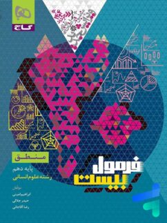 فرمول بیست منطق دهم گاج